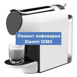 Замена ТЭНа на кофемашине Xiaomi 12385 в Челябинске